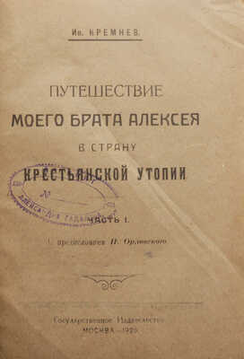 Кремнев И. [Чаянов А.В.]. Путешествие моего брата Алексея в страну крестьянской утопии. М., 1920.
